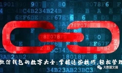 深入解读微信钱包的数字大全：掌握这些技巧，轻松管理你的财务