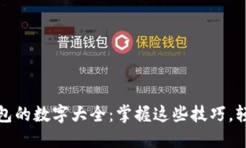 深入解读微信钱包的数字大全：掌握这些技巧，轻松管理你的财务