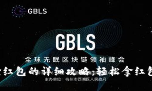 深圳数字钱包抢红包的详细攻略：轻松拿红包，尽享节日乐趣
