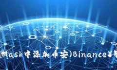 如何在MetaMask中添加币安（