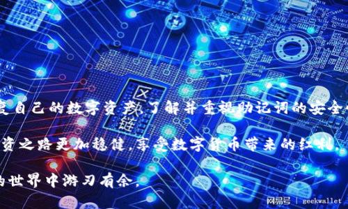 jiaoti小狐导入钱包助记词格式：轻松实现数字资产安全管理/jiaoti

钱包, 助记词, 数字资产, 安全管理/guanjianci

一、什么是数字钱包？

数字钱包是一个用于存储和管理数字资产的工具。它不仅可以存放虚拟货币，如比特币、以太坊等，还能管理各种与区块链相关的资产。随着数字货币市场的快速发展，越来越多人开始使用数字钱包来保护他们的财富。

数字钱包大致可以分为两种类型：热钱包和冷钱包。热钱包是保持在线状态，适合频繁交易，但安全性相对较低；冷钱包则是离线存储，适合长时间保存资产，安全性较高。但是，无论哪种钱包类型，用户都需要确保其私钥和助记词的安全，因为这直接关系到资产的安全性。

二、助记词的概念

助记词，也称为恢复短语，是一组随机生成的单词组合，通常由12个或24个单词组成。它用于生成和恢复数字钱包的私钥。使用助记词的好处在于，用户只需记住这些单词即可恢复钱包，而不是记住复杂的数字或字符串。

例如，当你创建一个钱包时，系统会生成一组助记词。如果你忘记了钱包密码或丢失了设备，只需输入这些助记词，就可以找回钱包里的资产。因此，助记词在数字资产管理中至关重要。

三、小狐钱包的优势

小狐钱包是一款安全、易用的数字钱包。它不仅提供用户友好的界面，还支持多种数字货币。小狐钱包重视用户的资产安全，采用多层加密技术，确保用户的助记词和私钥不会被泄露。

除了安全性，小狐钱包还支持快速交易与实时价格查询。用户可以轻松了解市场动态，抓住投资机会。此外，小狐钱包还提供资产管理工具，让用户可以方便地跟踪和分析自己的投资。

四、如何导入钱包助记词？

导入钱包助记词是恢复数字钱包的关键步骤。下面，我们将详细介绍在小狐钱包中导入助记词的方法。

h4步骤一：下载小狐钱包/h4

首先，你需要在你的设备上下载并安装小狐钱包。小狐钱包支持Android和iOS系统，你可以在各大应用商城找到并下载。

h4步骤二：打开小狐钱包/h4

安装完成后，打开小狐钱包应用。进入主界面后，你会看到“创建新钱包”和“导入钱包”两个选项。

h4步骤三：选择导入钱包/h4

在主界面上，选择“导入钱包”选项。点击后，你将进入助记词的输入界面。

h4步骤四：输入助记词/h4

根据提示输入你的助记词。请确保每个单词之间用空格分开，按正确的顺序输入。如果你使用的是12个单词的助记词，请确保一一对应。如果你需要输入24个单词，同样按顺序输入。

h4步骤五：确认并恢复/h4

输入完助记词后，点击“确认”按钮。系统将自动校验你输入的助记词是否正确。如果没有问题，钱包将会成功导入，所有数字资产会恢复到你的钱包中。

五、注意事项

在导入助记词的过程中，有一些注意事项需要牢记：

ul
    li确保助记词的准确性：输入的单词必须正确无误，任何拼写错误都会导致无法成功恢复钱包。/li
    li私密性：在导入助记词时，请确保在一个安全的环境下进行，避免他人窥探。/li
    li备份：建议在进行导入操作之前，再次备份助记词，以防万一。/li
/ul

六、如何保护你的助记词

保护助记词是确保数字资产安全的关键。以下是一些保护助记词的建议：

ul
    li纸质备份：可以将助记词写在纸上，妥善保管。在安全的地方存放，不要放在容易被盗的地方。/li
    li加密保存：如果你选择在数字设备上保存助记词，请务必加密文件，防止被他人获取。/li
    li不与他人分享：助记词是你数字钱包的钥匙，切勿随意与他人分享，包括家人和朋友。/li
/ul

七、总结

数字资产的安全管理离不开助记词的正确使用和保护。通过小狐钱包导入助记词的简单步骤，用户能够轻松恢复自己的数字资产。了解并重视助记词的安全性，是每个数字货币投资者都应具备的基本意识。

在这个快速发展的数字时代，越来越多人选择使用数字钱包来管理财富。只有确保助记词的安全，才能让你的投资之路更加稳健，享受数字货币带来的红利。

希望以上内容能帮助到想要导入小狐钱包助记词的用户。务必谨记，安全第一，做到心中有数，才会在数字资产的世界中游刃有余。