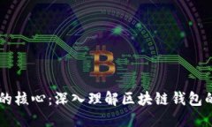 区块链开发的核心：深入