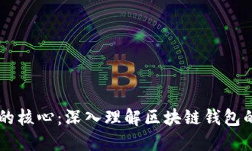 区块链开发的核心：深入理解区块链钱包的构建与应用