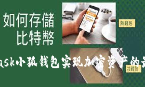 如何使用MetaMask小狐钱包实现加密资产的最大化管理与收益
