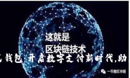 京东数字人民钱包：开启数字支付新时代，助力消费新体验