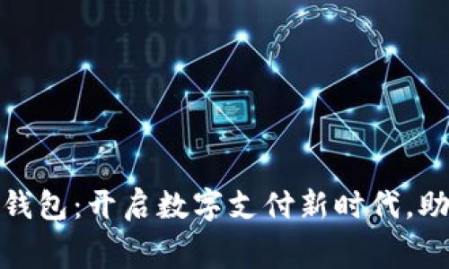 京东数字人民钱包：开启数字支付新时代，助力消费新体验