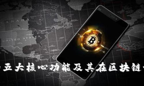 MetaMask钱包的五大核心功能及其在区块链世界中的实际应用