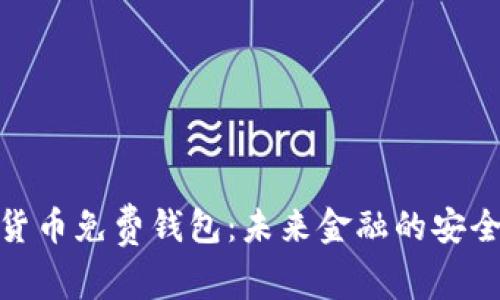 数字货币免费钱包：未来金融的安全选择