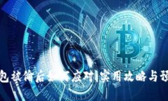 小狐钱包被偷后如何应对