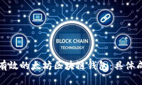 如何选择安全有效的太坊区块链钱包：具体成果与实用指南