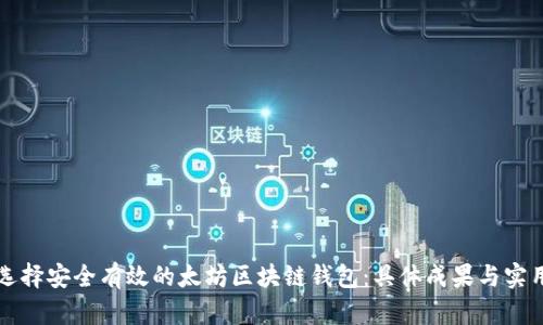 如何选择安全有效的太坊区块链钱包：具体成果与实用指南