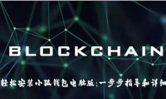 如何轻松安装小狐钱包电