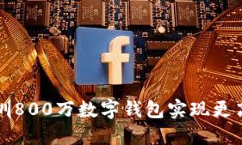 如何通过深圳800万数字钱包实现更高的生活品质