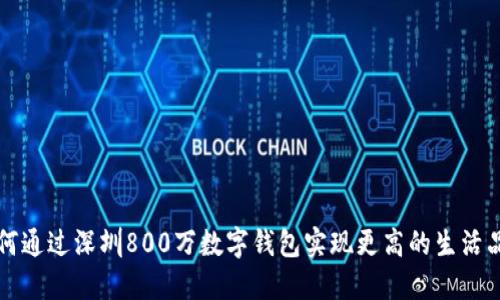 如何通过深圳800万数字钱包实现更高的生活品质