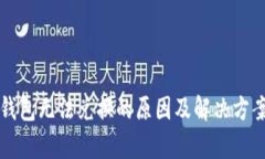 小狐钱包无法兑换的原因