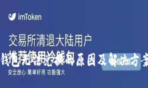 小狐钱包无法兑换的原因及解决方案解析