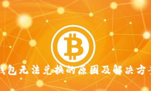 小狐钱包无法兑换的原因及解决方案解析