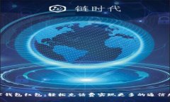 数字钱包红包：轻松充话