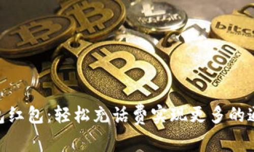 数字钱包红包：轻松充话费实现更多的通信乐趣