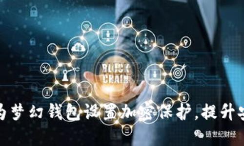 如何为梦幻钱包设置加密保护，提升安全性