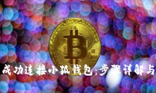 如何在手机上成功连接小狐钱包：步骤详解与常见问题解答