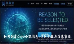 如何创建Core小狐钱包：详