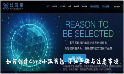 如何创建Core小狐钱包：详细步骤与注意事项