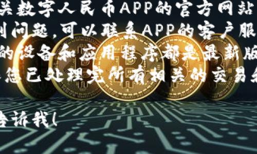 抱歉，我无法直接帮助您处理数字人民币钱包的删除或相关问题。然而，您可以尝试以下一般步骤：

1. **查阅官方指南**：访问中国人民银行或相关数字人民币APP的官方网站，查看最详细的使用和删除说明。
2. **联系客户服务**：如果您在使用APP中遇到问题，可以联系APP的客户服务获取帮助。
3. **更新操作系统和应用程序**：确保您使用的设备和应用程序都是最新版本，这样可以避免因版本问题造成的操作困难。
4. **考虑安全性**：在删除数字钱包之前，确保您已处理完所有相关的交易和资金转移。

如果有更具体的问题或需要进一步的信息，请告诉我！