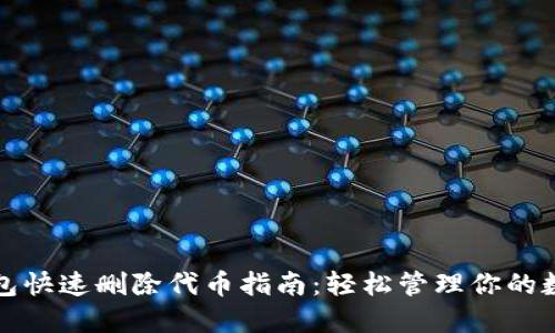 小狐钱包快速删除代币指南：轻松管理你的数字资产