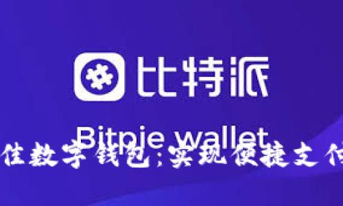 探索韩国最佳数字钱包：实现便捷支付与安全交易
