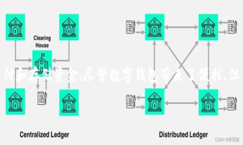 在当今数字化的时代，数字钱包已经成为我们日常生活中不可或缺的一部分。越来越多的人选择使用数字钱包进行线上支付和存储资金。尽管数字钱包带来了便利，但与此同时，安全性成为了一个不容忽视的问题。在这篇文章中，我们将探讨数字钱包的安全性，并提供一些实用的安全建议。

数字钱包安全吗？了解数字钱包的安全隐患与防范措施