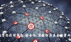 biasoti数字经济硬钱包：安