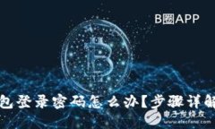 忘记小狐钱包登录密码怎