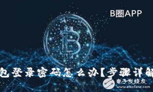 忘记小狐钱包登录密码怎么办？步骤详解与解决方案