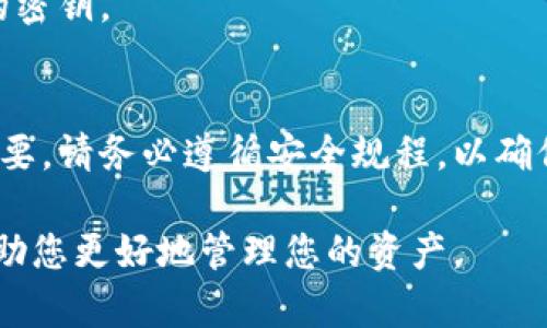 在使用小狐钱包时，安全性是至关重要的。其中，密钥是保护您数字资产的重要信息。所以，了解如何查看您的密钥是每个用户必须知道的技巧。

什么是小狐钱包的密钥？
小狐钱包（Xiaohu Wallet）是一款为用户提供区块链资产管理服务的钱包应用。在这个钱包中，密钥分为公钥和私钥。公钥可以分享给他人以接收资金，而私钥则是您用来签署交易和访问资金的秘密代码。

如何查看小狐钱包的密钥？
查看小狐钱包中的密钥并不复杂，但需要谨慎操作。以下是您可以遵循的步骤：

1. **打开小狐钱包应用**：确保您登录到正确的账户。
2. **进入设置或安全中心**：在应用的界面中寻找“设置”或“安全中心”选项，这通常在主菜单中。
3. **查找密钥管理选项**：在设置中，您可能会看到“密钥管理”或“私钥备份”等功能。
4. **查看私钥**：点击相关链接后，可能会要求您输入密码或进行身份验证。经过验证后，您就能看到您的私钥。

保护您的密钥安全
密钥一旦泄露，您的资产将面临风险。因此，在查看和存储密钥时，请务必采取以下安全措施：

1. **不要分享密钥**：永远不要将您的私钥分享给他人，包括朋友或在线论坛。
2. **使用强密码**：确保您的小狐钱包应用有一个强密码。这将增加账户的安全性。
3. **定期备份**：定期将您的密钥备份到安全的地方，比如加密的USB驱动器。
4. **启用双重认证**：如果小狐钱包提供双重认证功能，务必启用，以增加安全性。

关于密钥的常见问题
许多用户在使用小狐钱包时会对密钥有一些疑问。以下是一些常见问题的解答：

**问：如果我失去了我的私钥，会发生什么？**
如果您丢失了私钥，您将无法访问您的资产。这就是为什么备份密钥如此重要的原因。

**问：我可以改变我的密钥吗？**
密钥是由区块链生成的，通常情况下无法更改。但是，您可以生成新的钱包地址和相应的密钥。

总结
小狐钱包的密钥是您管理数字资产的核心。因此，了解如何查看和保护这些密钥极为重要。请务必遵循安全规程，以确保您的资产安全无忧。

记住，安全是每个数字货币用户的第一要务。定期检查您的安全设置，并保持警惕，将帮助您更好地管理您的资产。