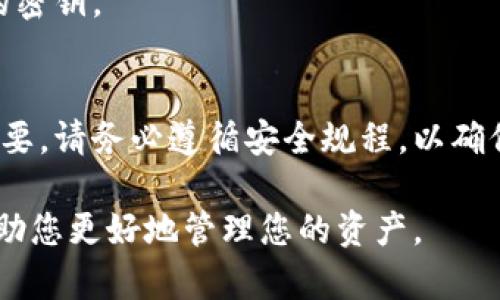 在使用小狐钱包时，安全性是至关重要的。其中，密钥是保护您数字资产的重要信息。所以，了解如何查看您的密钥是每个用户必须知道的技巧。

什么是小狐钱包的密钥？
小狐钱包（Xiaohu Wallet）是一款为用户提供区块链资产管理服务的钱包应用。在这个钱包中，密钥分为公钥和私钥。公钥可以分享给他人以接收资金，而私钥则是您用来签署交易和访问资金的秘密代码。

如何查看小狐钱包的密钥？
查看小狐钱包中的密钥并不复杂，但需要谨慎操作。以下是您可以遵循的步骤：

1. **打开小狐钱包应用**：确保您登录到正确的账户。
2. **进入设置或安全中心**：在应用的界面中寻找“设置”或“安全中心”选项，这通常在主菜单中。
3. **查找密钥管理选项**：在设置中，您可能会看到“密钥管理”或“私钥备份”等功能。
4. **查看私钥**：点击相关链接后，可能会要求您输入密码或进行身份验证。经过验证后，您就能看到您的私钥。

保护您的密钥安全
密钥一旦泄露，您的资产将面临风险。因此，在查看和存储密钥时，请务必采取以下安全措施：

1. **不要分享密钥**：永远不要将您的私钥分享给他人，包括朋友或在线论坛。
2. **使用强密码**：确保您的小狐钱包应用有一个强密码。这将增加账户的安全性。
3. **定期备份**：定期将您的密钥备份到安全的地方，比如加密的USB驱动器。
4. **启用双重认证**：如果小狐钱包提供双重认证功能，务必启用，以增加安全性。

关于密钥的常见问题
许多用户在使用小狐钱包时会对密钥有一些疑问。以下是一些常见问题的解答：

**问：如果我失去了我的私钥，会发生什么？**
如果您丢失了私钥，您将无法访问您的资产。这就是为什么备份密钥如此重要的原因。

**问：我可以改变我的密钥吗？**
密钥是由区块链生成的，通常情况下无法更改。但是，您可以生成新的钱包地址和相应的密钥。

总结
小狐钱包的密钥是您管理数字资产的核心。因此，了解如何查看和保护这些密钥极为重要。请务必遵循安全规程，以确保您的资产安全无忧。

记住，安全是每个数字货币用户的第一要务。定期检查您的安全设置，并保持警惕，将帮助您更好地管理您的资产。