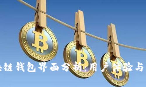 各大区块链钱包界面分析：用户体验与功能一览