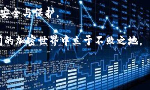  揭秘加密钱包智能合约骗局：如何保护你的数字资产 / 
 guanjici 加密钱包, 智能合约, 诈骗, 数字资产 /guanjici 

引言：数字资产的崛起与风险
随着区块链技术的迅猛发展，加密货币和数字资产正逐渐成为人们投资和交易的新宠。无论是比特币、以太坊，还是其他各种山寨币，这些虚拟资产为投资者提供了巨大的收益潜力。然而，随着数字资产市场的逐渐繁荣，各类骗局也如雨后春笋般冒出，令投资者深受其害。在这篇文章中，我们将重点探讨加密钱包智能合约中的骗局，帮助你洞察真相，保护你的数字资产安全。

什么是加密钱包？
加密钱包是用于存储和管理加密货币的工具。它们可以是软件应用程序，也可以是硬件设备，甚至是纸质形式。加密钱包的主要功能包括生成和存储私钥，以及通过这些私钥发送和接收加密货币。用户可以选择热钱包（在线钱包）或冷钱包（离线钱包），根据自己的需求和安全考虑做出选择。

智能合约的基本概念
智能合约是一种自动执行合同条款的计算机代码。它们依赖于区块链技术，确保所有交易的透明和不可篡改性。通过智能合约，用户可以在没有中介的情况下进行交易，这样不仅提高了效率，还降低了成本。然而，正是这个特性，使得智能合约成为犯罪分子实施诈骗的温床。

智能合约骗局的常见类型
在加密钱包的使用中，智能合约骗局主要有以下几种常见类型：

h41. 虚假的投资平台/h4
许多诈骗者会创建看似合法的投资平台，声称可以通过智能合约进行高额回报的投资。在这些平台上，用户往往需要首先存入一定的加密货币以获得投资资格。但实际上，这些平台往往是一个“跑路”的骗局，一经启动便会消失，投资者的资金也随之蒸发。

h42. 钓鱼攻击/h4
钓鱼攻击是黑客使用虚假网站或电子邮件来获取用户个人信息的手段。诈骗者可能伪装成合法的网站，诱使用户输入其加密钱包的私钥或助记词。一旦黑客获得这些信息，用户的资产将面临严重风险。

h43. 除恶务尽的合约漏洞/h4
一些智能合约可能由于代码不完善或存在安全漏洞，使其易受攻击。诈骗者可以利用这些漏洞窃取用户的资金。例如，通过重放攻击或算力攻击等手段，他们可以在一夜之间将用户的钱包清空。

如何识别智能合约骗局？
识别智能合约骗局不是易事，但了解一些基本原则可以帮助你降低陷入骗局的风险：

h41. 验证项目的合法性/h4
在投资任何新项目之前，务必对其进行深入的研究。查看项目的白皮书、团队成员的背景和社区反馈。一些诈骗项目通常缺乏透明度，其开发团队信息模糊不清。

h42. 检查智能合约代码/h4
对于技术爱好者来说，审查智能合约的代码是一个很好的方法。了解代码逻辑和结构，并关注是否存在潜在的安全漏洞。成熟的项目往往会邀请第三方审计机构进行安全评估，以提高用户的信任感。

h43. 避免承诺高额回报的方案/h4
如果某个项目承诺的回报率远远超过市场正常水平，请特别小心。这往往是一个骗局的明显征兆。记住，投资是有风险的，高额回报总伴随着高风险。

如何保护你的数字资产？
保护数字资产的安全需要采取多种措施。以下是一些值得注意的安全原则：

h41. 选择安全的钱包/h4
对于高价值资产，选择一个安全可靠的钱包十分重要。冷钱包因其离线存储方式，提供了更高的安全性。相对而言，热钱包则因为连接互联网而更容易受到攻击。

h42. 定期更新私钥和助记词/h4
定期更新你的私钥和助记词，并确保它们的安全存储。尽量不要将这些信息存储在在线平台上。绝不要与任何人分享你的私钥或助记词。

h43. 启用双重验证/h4
双重验证（2FA）是一项重要的安全措施。许多加密钱包或交易所支持双重验证，可以有效减少账户被盗的概率。开启这项功能能为你的资产再添一层保护。

结论：保持警惕，明智投资
在加密资产和智能合约的世界中，机遇与风险并存。保持警惕、深思熟虑的投资策略能够帮助你有效规避骗局。在享受数字资产带来的便利和收益时，也一定要重视资产的安全与保护。

通过深入了解虚假投资、钓鱼攻击和合约漏洞等智能合约骗局，并采取必要的防范措施，你的数字资产可以得到更好的保障。勇敢追逐梦想，保持理智，才能在这个波澜壮阔的加密世界中立于不败之地。 

最后，时刻关注行业动态，加入相关社区，与经验丰富的投资者交流心得与教训，将会使你在这个新兴领域中走得更稳更远。