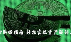 小狐钱包质押取回指南：