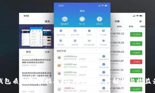 小狐钱包质押取回指南：轻松实现资产解锁与收益最大化