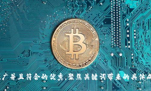思考一个适合推广并且符合的优秀，聚焦关键词带来的具体成果，放进biatoti