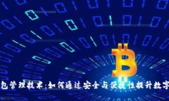 区块链钱包管理技术：如