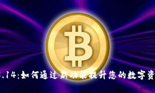小狐钱包v5.14：如何通过新功能提升您的数字资产管理效率