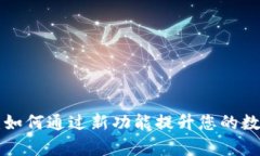 小狐钱包v5.14：如何通过新