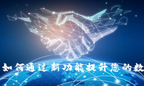 小狐钱包v5.14：如何通过新功能提升您的数字资产管理效率