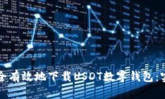 如何安全有效地下载USDT数