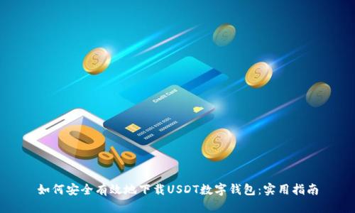 如何安全有效地下载USDT数字钱包：实用指南
