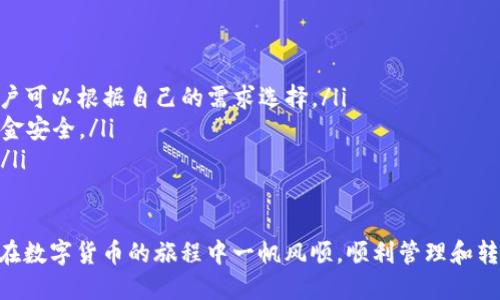 tp钱包与小狐钱包能否进行转账？
在数字货币的世界里，各种钱包和交易平台层出不穷。用户在选择钱包时，往往希望其具备良好的兼容性和转账功能。那么，tp钱包是否可以转账到小狐钱包？让我们来深入探讨这个问题。

什么是tp钱包？
tp钱包是一款流行的数字货币钱包，支持多种加密货币的存储和交易。它不仅提供安全可靠的资产管理功能，还有用户友好的界面，方便用户进行操作。tp钱包的最大特点之一是支持去中心化交易，所以用户可以自行管理私钥，增强了安全性。

什么是小狐钱包？
小狐钱包同样是一款用户友好的数字资产管理工具。它支持多种主流数字货币，并具备便捷的转账和交易功能。小狐钱包强调用户体验，致力于为新手和资深用户提供简洁易用的操作界面。基于其安全性和便捷性，小狐钱包在市场中获取了一定的用户基础。

tp钱包与小狐钱包的兼容性
在回答tp钱包是否能转账到小狐钱包之前，我们需要了解这两个钱包的兼容性。大多数现代数字钱包都是基于区块链技术的。如果两个钱包都支持同一类型的加密货币，那么它们之间的转账通常是可行的。
首先，用户需要确认他们所持有的加密资产是否在小狐钱包上得到支持。比如，如果你在tp钱包中拥有以太坊（ETH），并且小狐钱包也支持以太坊，那么你就可以将以太坊从tp钱包转账到小狐钱包。

如何进行转账？
如果确认tp钱包可以转账到小狐钱包，接下来的步骤也非常简单。以下是一个简化的转账流程：
ol
li打开tp钱包，选择要转账的加密货币。/li
li输入小狐钱包的接收地址。/li
li填写转账金额，并确认交易。/li
li根据需要输入交易密码或进行生物识别验证。/li
li完成转账，等待网络确认。/li
/ol

转账过程中需要注意的事项
尽管转账的流程相对简单，但在操作过程中，用户仍需注意一些细节：
ul
listrong地址准确性：/strong确保复制的小狐钱包地址准确无误。错误的地址可能导致资产丢失。/li
listrong网络费用：/strong一些加密交易需要支付网络费用，确保你的tp钱包中余额足够。/li
listrong交易确认：/strong转账后，可在tp钱包和小狐钱包中查看交易记录，以确认是否完成。/li
/ul

可能遇到的问题
尽管转账操作通常很顺利，但用户有时还是会遇到一些常见问题：
ul
li如果转账长时间未确认，可能是由于网络拥堵。此时需要耐心等待，或查看交易状态。/li
li若显示转账失败，请仔细检查输入的信息，并确保余额足够。/li
li在极少数情况下，由于钱包的兼容性问题，转账可能无法完成，这时建议联系交易所或钱包的客服以获取帮助。/li
/ul

总结
tp钱包与小狐钱包之间的转账是可行的，只要两个钱包均支持相同类型的加密货币。用户在进行转账时，需要确保信息的准确性，计算相关费用，并仔细认真地操作。希望本文能够帮助你更好地理解tp钱包与小狐钱包的转账问题，并顺利实现你的转账目标。

未来数字钱包的趋势
随着数字货币的普及，越来越多的用户开始使用数字货币钱包。未来，我们可能看到更多的跨平台支持和钱包间的无缝转账。随着技术的进步，钱包之间的兼容性和安全性也将不断提高。用户能够享受更为快捷和安全的转账体验，推动数字货币的广泛应用。

常见问题解答
在了解了转账的一些基本知识后，下面是一些常见问题的简要解答：
ul
listrongtp钱包支持哪些加密货币？/strong tp钱包支持主流的加密货币如比特币、以太坊、莱特币等，用户可以根据自己的需求选择。/li
listrong小狐钱包是否安全？/strong小狐钱包强调安全性，具备多种保护措施。用户在使用时仍应注意资金安全。/li
listrong转账多久能到账？/strong转账到账的时间取决于网络的拥堵程度，通常在几分钟到几小时之间。/li
/ul

综上所述，tp钱包可以转账到小狐钱包，只要用户遵循必要的步骤和注意事项，就能顺利完成交易。希望你在数字货币的旅程中一帆风顺，顺利管理和转移你的资产。