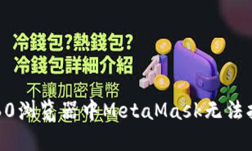 如何解决360浏览器中MetaMask无法打开的问题？