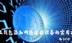 小狐钱包添加网络连接设